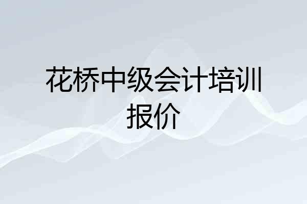 花桥中级会计培训报价
