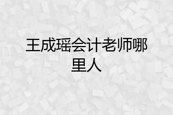 王成瑶会计老师哪里人