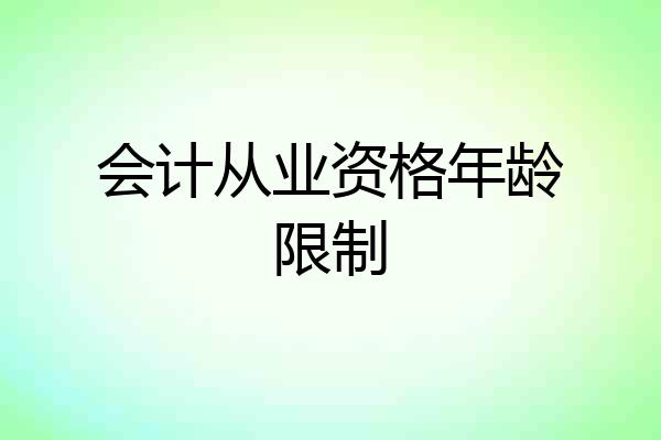 会计从业资格年龄限制