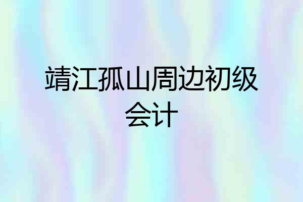 靖江孤山周边初级会计