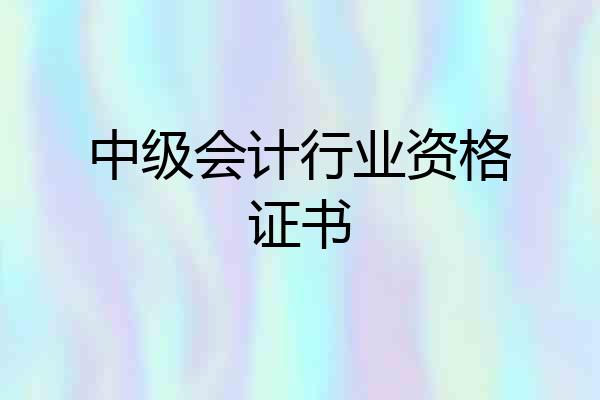 中级会计行业资格证书