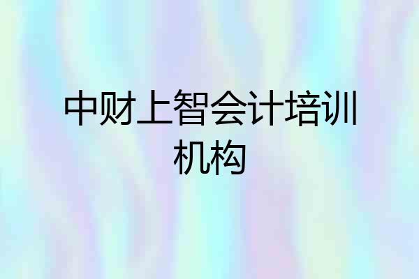 中财上智会计培训机构