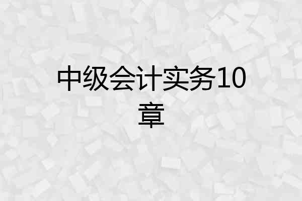 中级会计实务10章