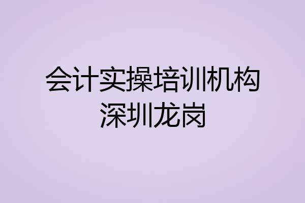 会计实操培训机构深圳龙岗