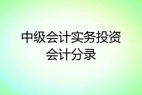 中级会计实务投资会计分录