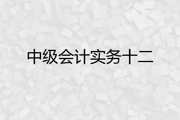 中级会计实务十二