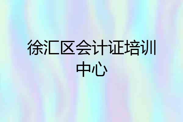 徐汇区会计证培训中心