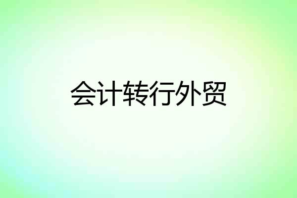 会计转行外贸