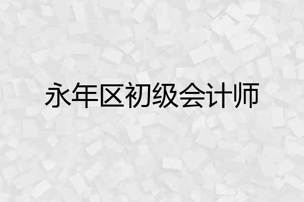 永年区初级会计师