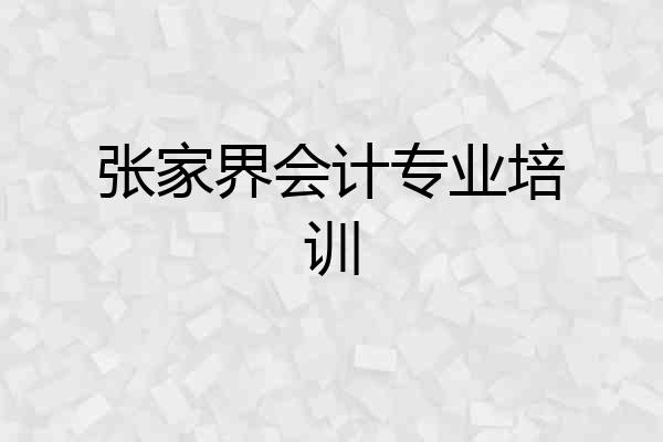 张家界会计专业培训