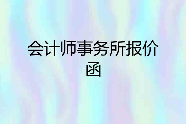 会计师事务所报价函