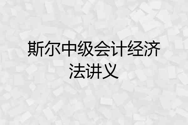 斯尔中级会计经济法讲义
