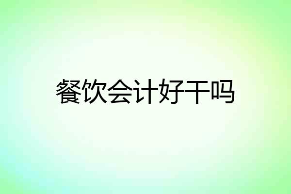餐饮会计好干吗