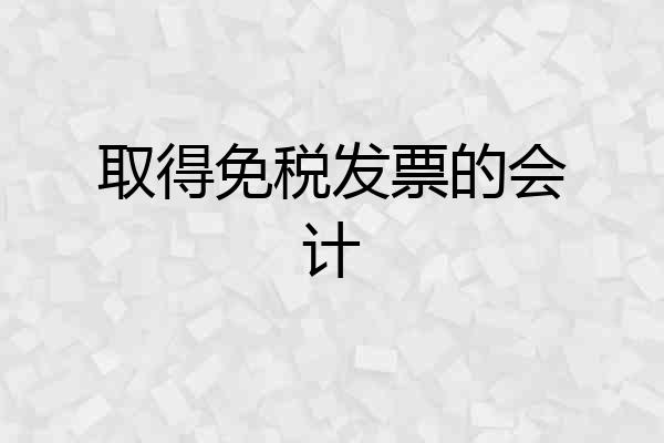 取得免税发票的会计