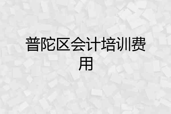 普陀区会计培训费用