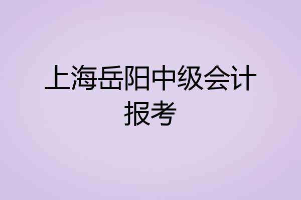 上海岳阳中级会计报考
