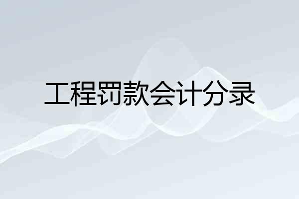 工程罚款会计分录