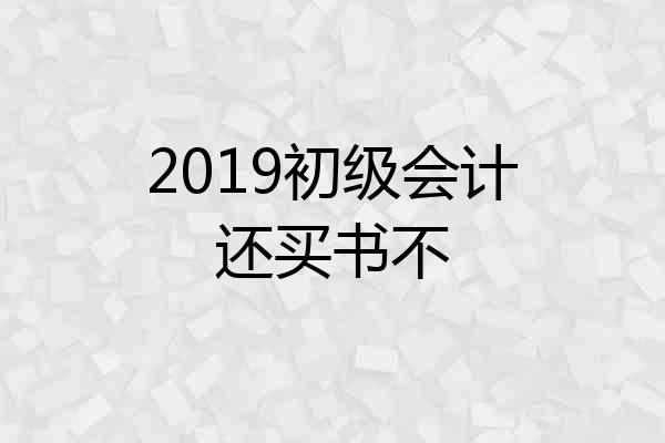 2019初级会计还买书不