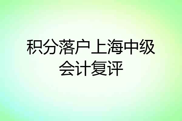 积分落户上海中级会计复评