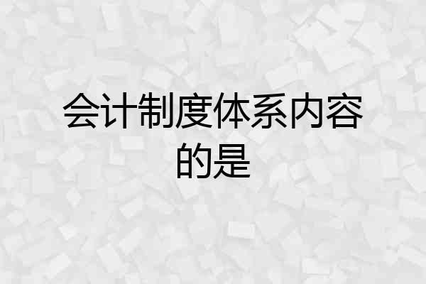会计制度体系内容的是