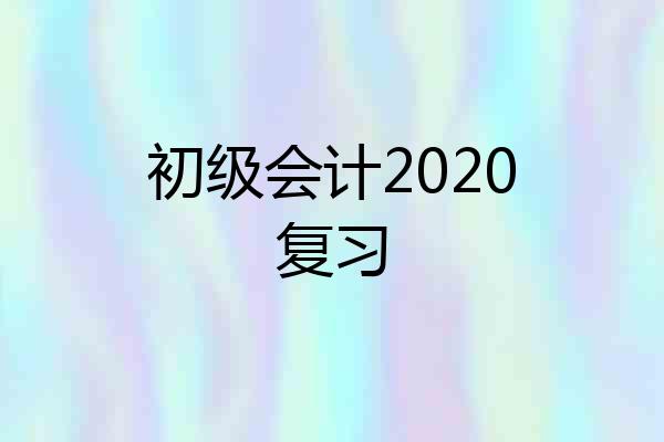 初级会计2020复习