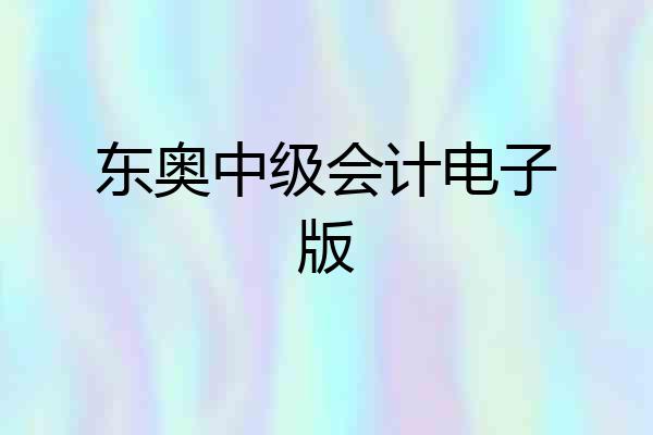 东奥中级会计电子版