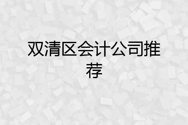 双清区会计公司推荐