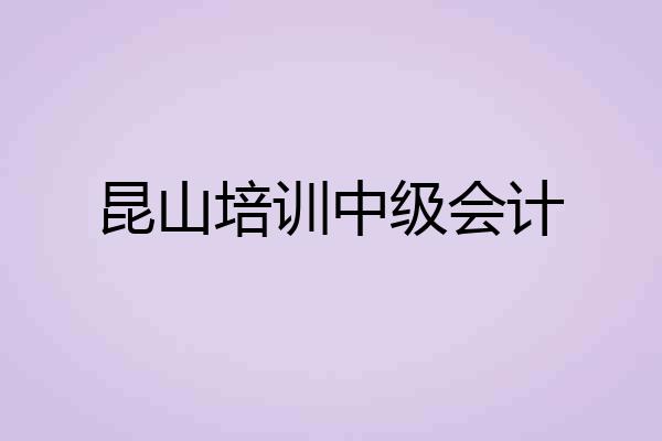 昆山培训中级会计