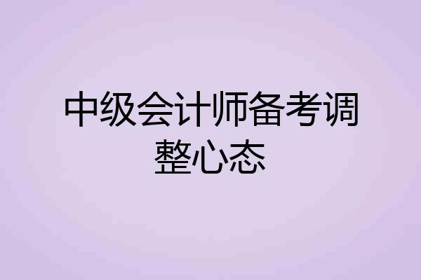 中级会计师备考调整心态