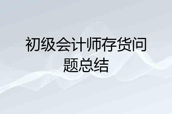 初级会计师存货问题总结