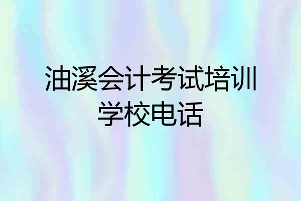 油溪会计考试培训学校电话