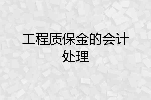 工程质保金的会计处理