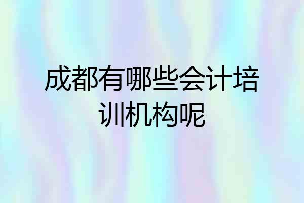 成都有哪些会计培训机构呢