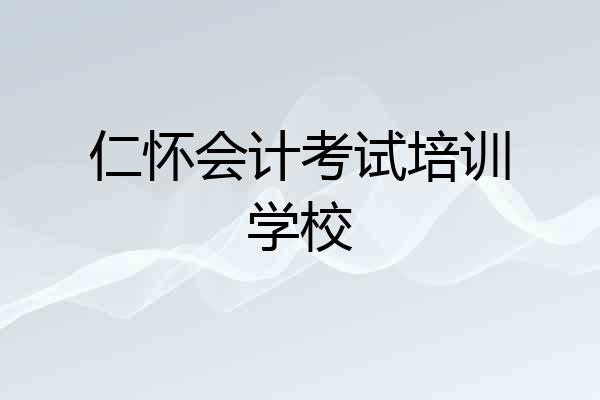 仁怀会计考试培训学校