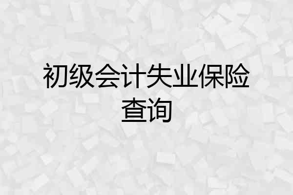 初级会计失业保险查询