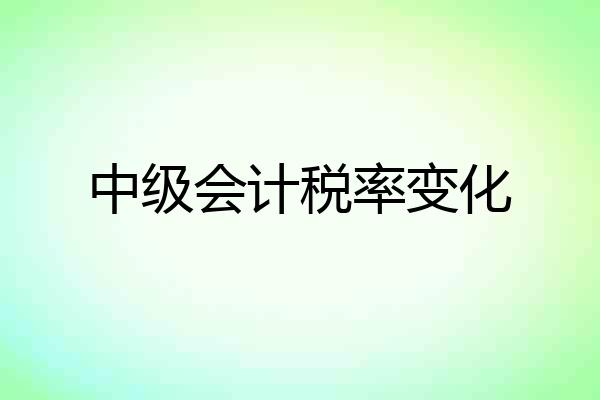 中级会计税率变化