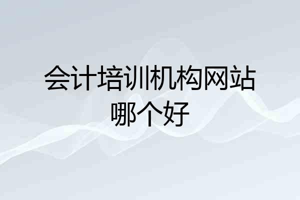 会计培训机构网站哪个好