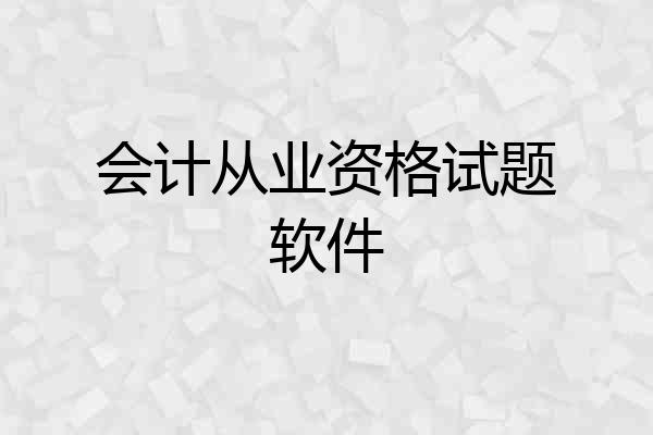 会计从业资格试题软件