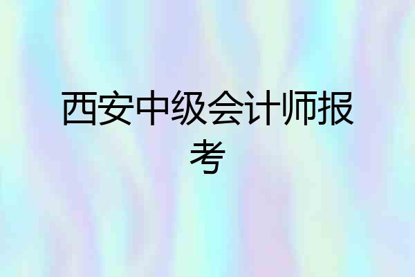 西安中级会计师报考