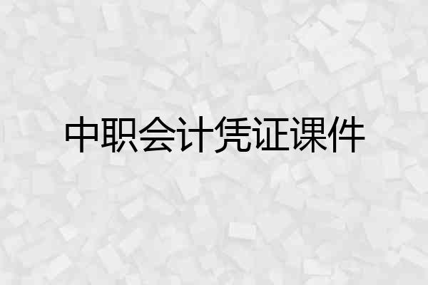 中职会计凭证课件