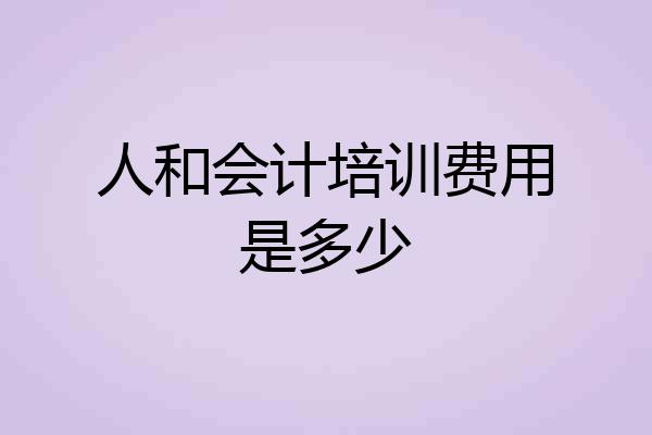 人和会计培训费用是多少