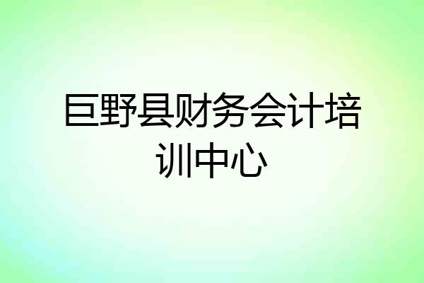 巨野县财务会计培训中心