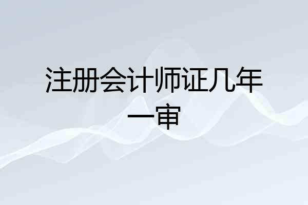 注册会计师证几年一审