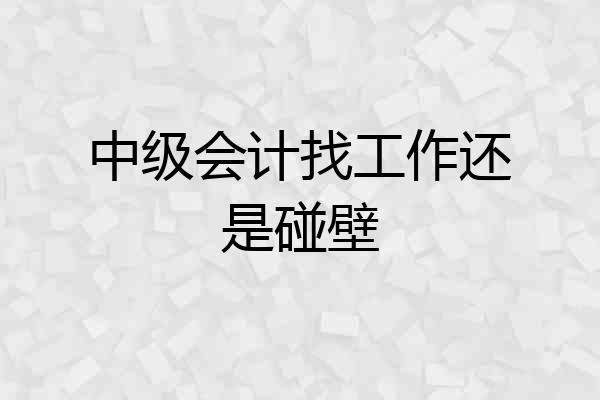 中级会计找工作还是碰壁