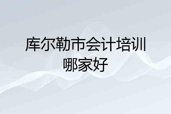 库尔勒市会计培训哪家好