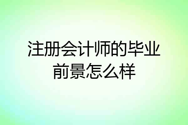 注册会计师的毕业前景怎么样