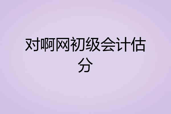对啊网初级会计估分