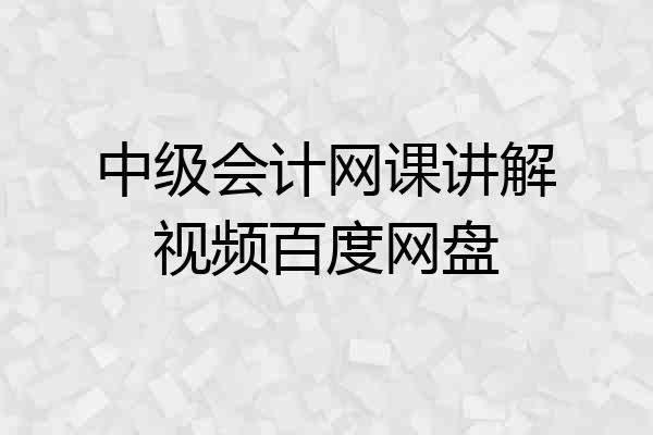 中级会计网课讲解视频百度网盘