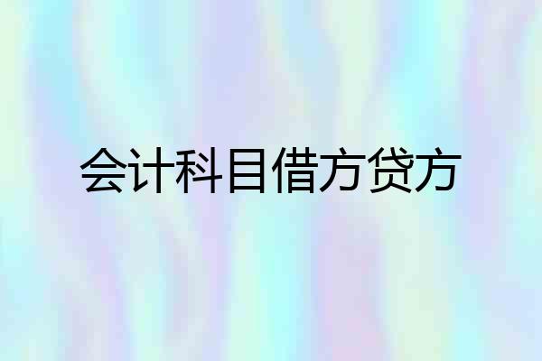 会计科目借方贷方