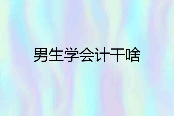 男生学会计干啥
